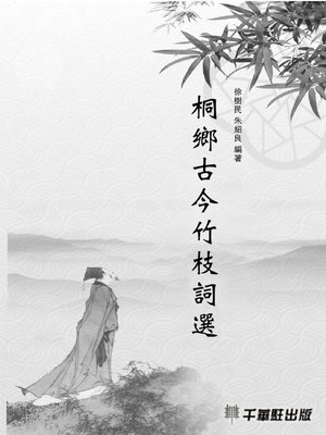 cover image of 桐鄉古今竹枝詞選